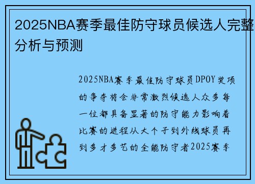 2025NBA赛季最佳防守球员候选人完整分析与预测