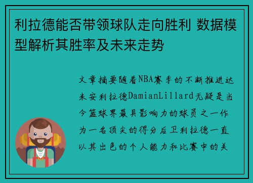 利拉德能否带领球队走向胜利 数据模型解析其胜率及未来走势
