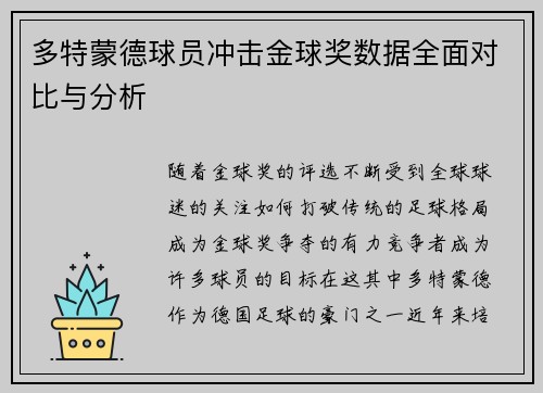 多特蒙德球员冲击金球奖数据全面对比与分析