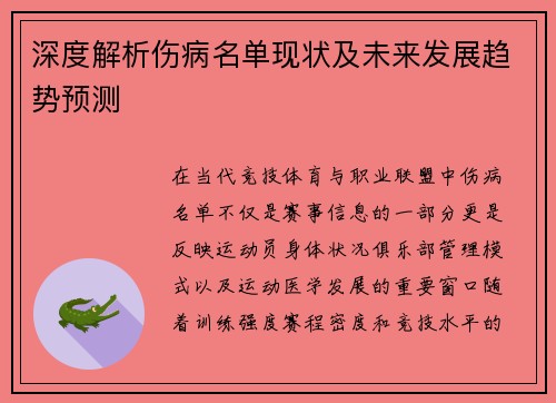 深度解析伤病名单现状及未来发展趋势预测