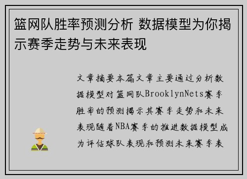 篮网队胜率预测分析 数据模型为你揭示赛季走势与未来表现
