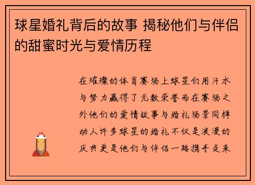 球星婚礼背后的故事 揭秘他们与伴侣的甜蜜时光与爱情历程