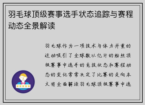 羽毛球顶级赛事选手状态追踪与赛程动态全景解读 羽毛球顶级赛事选手状态追踪与赛程动态全景解读