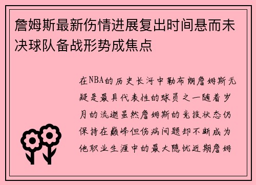 詹姆斯最新伤情进展复出时间悬而未决球队备战形势成焦点