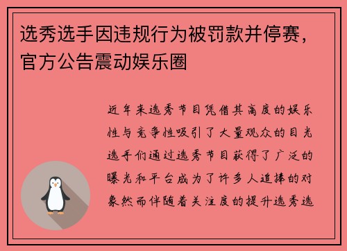 选秀选手因违规行为被罚款并停赛，官方公告震动娱乐圈
