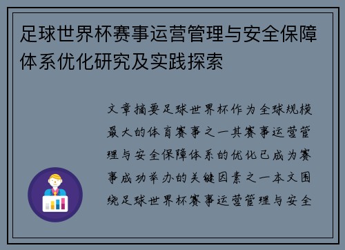 足球世界杯赛事运营管理与安全保障体系优化研究及实践探索