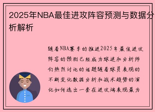 2025年NBA最佳进攻阵容预测与数据分析解析 2025年NBA最佳进攻阵容预测与数据分析解析