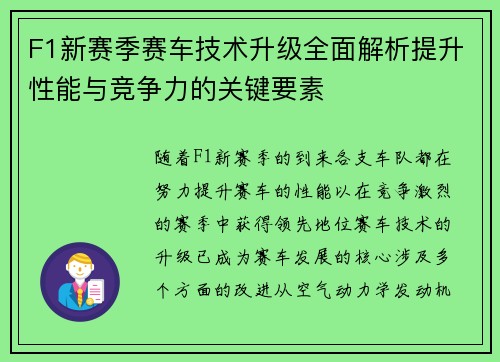 F1新赛季赛车技术升级全面解析提升性能与竞争力的关键要素 F1新赛季赛车技术升级全面解析提升性能与竞争力的关键要素