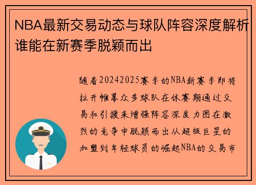 NBA最新交易动态与球队阵容深度解析谁能在新赛季脱颖而出 NBA最新交易动态与球队阵容深度解析谁能在新赛季脱颖而出