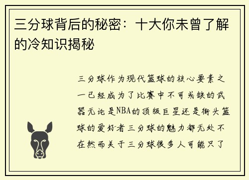 三分球背后的秘密:十大你未曾了解的冷知识揭秘 三分球背后的秘密:十大你未曾了解的冷知识揭秘