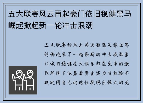 五大联赛风云再起豪门依旧稳健黑马崛起掀起新一轮冲击浪潮