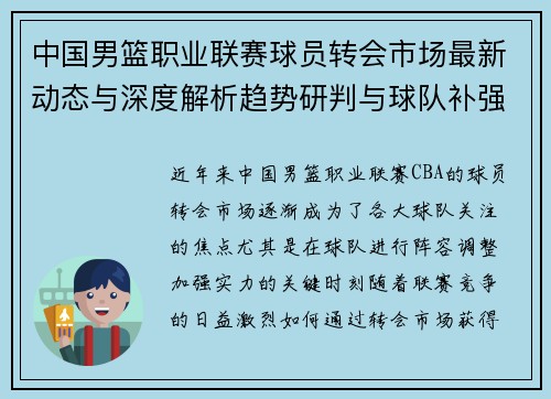 中国男篮职业联赛球员转会市场最新动态与深度解析趋势研判与球队补强策略