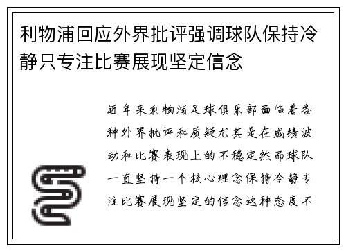 利物浦回应外界批评强调球队保持冷静只专注比赛展现坚定信念 利物浦回应外界批评强调球队保持冷静只专注比赛展现坚定信念