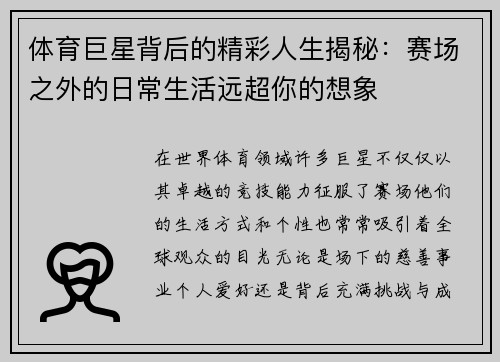 体育巨星背后的精彩人生揭秘:赛场之外的日常生活远超你的想象 体育巨星背后的精彩人生揭秘:赛场之外的日常生活远超你的想象