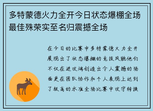 多特蒙德火力全开今日状态爆棚全场最佳殊荣实至名归震撼全场